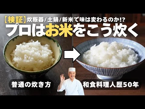 画像 和食のプロが50年かけて辿り着いた“1番美味しいお米の炊き方”を教えます