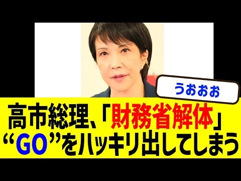 画像 高市早苗総理が「財務省解体」に向け財務大臣・片山さつきを起用でハッキリ言ってしまう