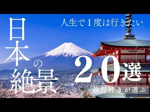 画像 人生で1度は行きたい日本の絶景20選