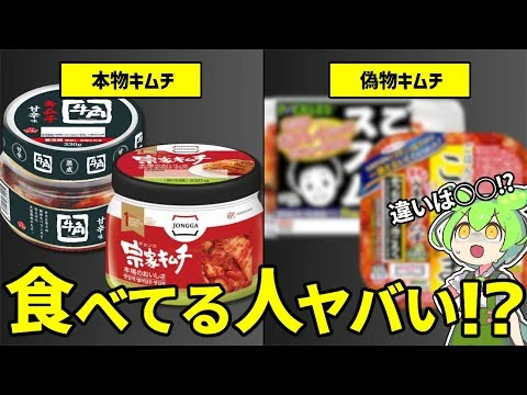 画像 本物キムチと偽物キムチ