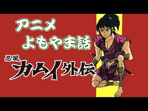 画像 【アニメよもやま話】忍風カムイ外伝