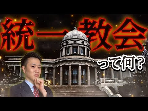 画像 【統一教会】ヤバすぎる実態とは?深すぎる闇をわかりやすく解説