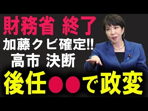 画像 高市早苗が仕掛ける「財務省解体」シナリオ! 加藤勝信の退任は序章に過ぎない…片山さつき電撃抜擢の裏で動く真の狙いを徹底分析!