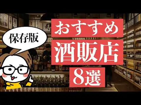 画像 【保存必須】全国のおすすめ酒屋8選|十四代/新政/而今/飛露喜...