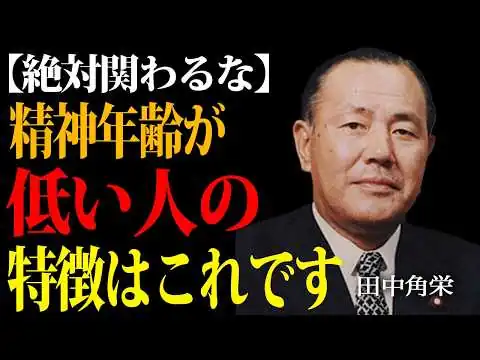 画像 田中角栄 大人のフリをしたガキとは関わるな。