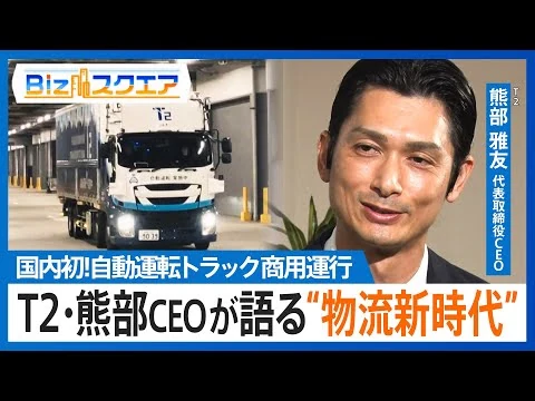 画像 物流業界ドライバー不足の救世主に? 自動運転トラック商用運行開始のT2・熊部雅友CEOが語る“物流新時代”