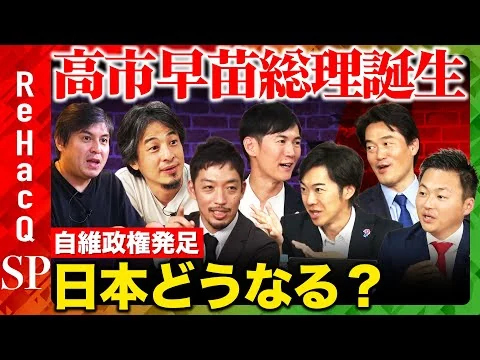 画像 【石丸伸二vsひろゆき】高市早苗が首相に指名!自維連立政権発足へ…日本どうなる!?まったり雑談【ReHacQ高橋弘樹vs西田亮介vs音喜多駿vs土田しんvs小西ひろゆき】