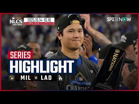 画像 【第4戦で異彩を放った大谷翔平がシリーズMVPに輝く!全4戦プレイバック】ブリュワーズvsドジャース MLB2025 リーグチャンピオンシップシリーズダイジェスト 10.14-10.18