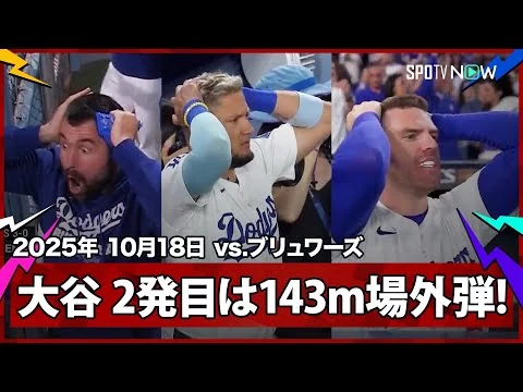 画像 【“衝撃の場外弾”大谷翔平 先発投手が飛距離143mの離れ業!仲間も頭を抱える驚愕の超特大弾!】ブリュワーズvsドジャース MLB2025 リーグチャンピオンシップシリーズ第4戦 10.18