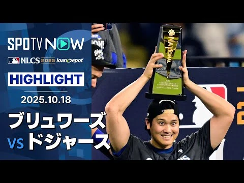 画像 【大谷翔平、二刀流で記録ずくめの伝説の試合に!ドジャースが2年連続のリーグ優勝&WS進出】ブリュワーズvsドジャース 試合ハイライト MLB2025 リーグチャンピオンシップシリーズ