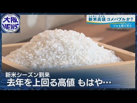 画像 【どうなる?新米】高騰で“米バブル” 農家も先行き不安…