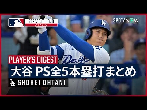 画像 【大谷翔平 ポストシーズン全5本塁打まとめ】第1弾 MLB2025ワールドシリーズ直前特集