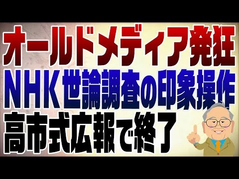 画像 1375回 NHK世論調査がまたやった!高市さんが変えた自民党広報でマスコミ用済み?