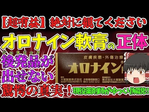 画像 超ロングセラー市販薬オロナインのジェネリックが出せない驚愕の真実