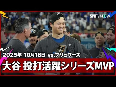 画像 【“異次元の活躍”大谷翔平がシリーズMVPに!優勝セレモニー&喜びのインタビュー】ブリュワーズvsドジャース MLB2025 リーグチャンピオンシップシリーズ第4戦 10.18