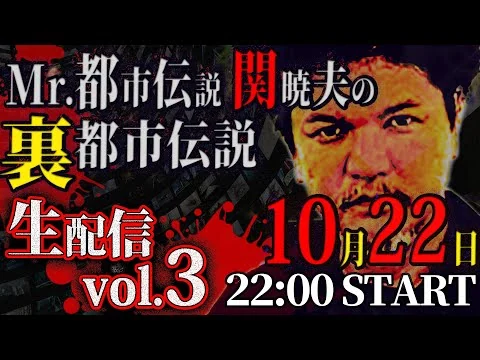 画像 【生配信】Mr.都市伝説 関暁夫の裏都市伝説vol.3!