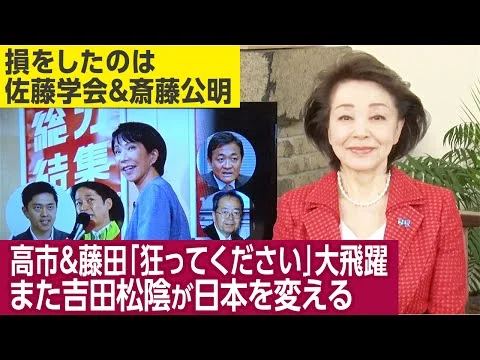 画像 【櫻井よしこのニュース解説】櫻井よしこが連続VIP取材!藤田共同代表、榛葉幹事長、小野寺税調、岸田元首相。藤田共同代表“殺し文句”「高市さん、狂ってください」は吉田松陰の言葉。