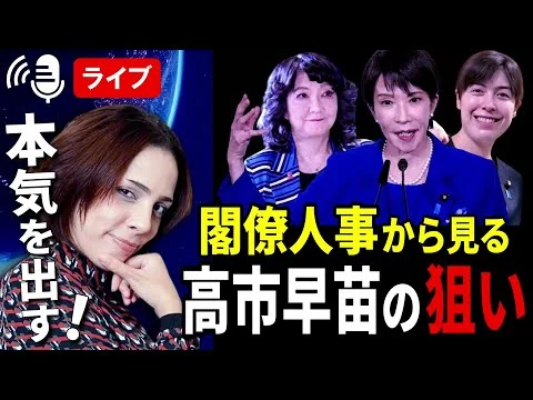 画像 高市さんの狙いとは…閣僚人事から今後の動きを予想する