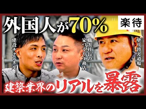 画像 【外国人が70%⁉︎】建築現場で増える外国人労働者／日本人より真面目？／労働者30%減少、外国人と高齢者頼みの現実／建築YouTuber社長3名が「業界のリアル」を暴露