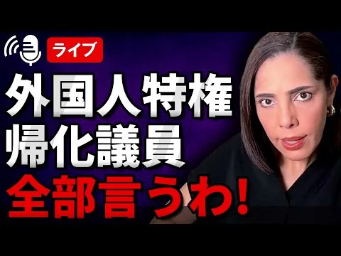 画像 【第29回】NoBorderで言えなかった 外国人特権・帰化議員という日本政治の闇
