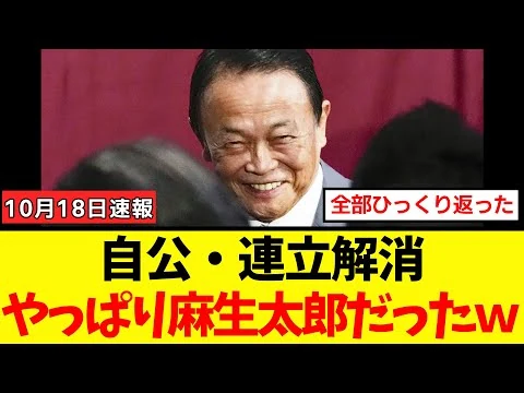 画像 【衝撃】自公連立解消、真の立役者がやはり「麻生太郎」だったことが判明する