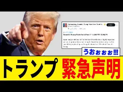 画像 【超緊急】トランプ大統領が高市総理に緊急声明を出しました。