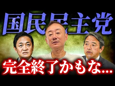 画像 【最悪】玉木さんそりゃダメだよ。混乱する国政を井川意高が解説します
