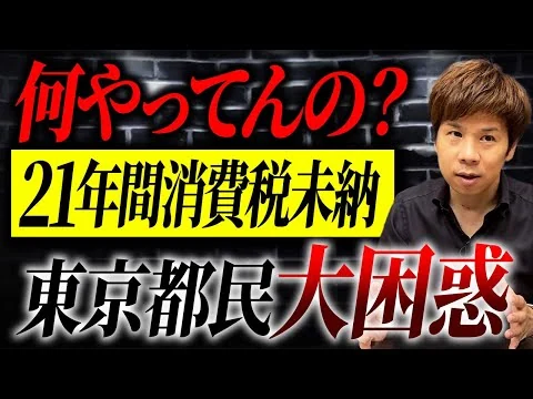 画像 世間を揺るがす巨額脱税事件の裏側を暴露します。【東京都の消費税未納問題】