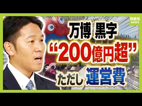 画像 万博の"黒字200億円超"の見方 黒字はあくまで『運営費』会場建設費は当初の約2倍