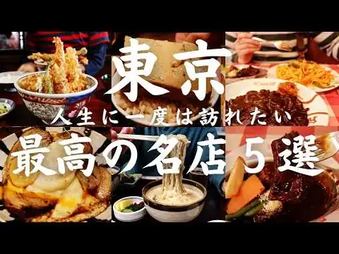 画像 【東京 グルメ】人生に一度は訪れたい名店中の名店5選 行列でも食べたい江戸情緒あふれる老舗のランチ