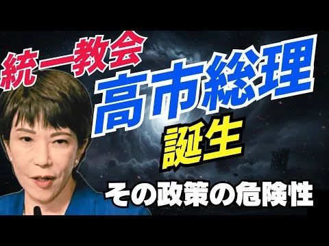 画像 自民党総裁選、高市早苗が総理大臣に!統一教会との関係は?その政策の危険性
