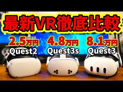 画像 【徹底比較】VR歴10年の廃人が選ぶ!!絶対に買うべき!!お勧めVR装置3選【Quest3S】