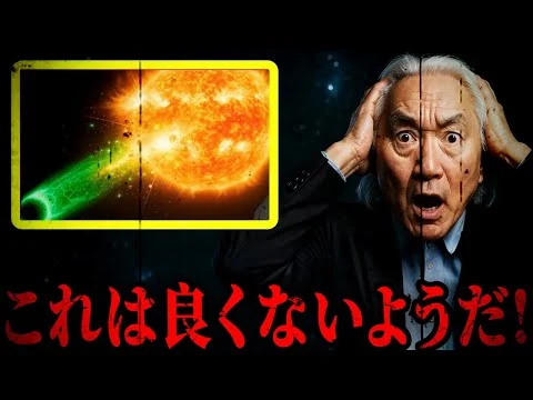 画像 「3I/アトラスはNASAの予想をはるかに超えて危険だった」|ミチオ・カク