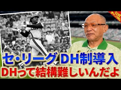画像 セ・リーグのDH制導入について語る【落合博満】