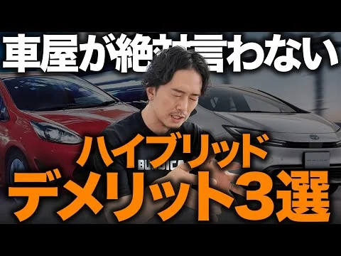 画像 【要注意】ハイブリッドカーのデメリット3選!中古車で買う時のリスクとお得な買い方を徹底解説します!