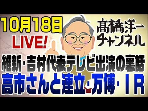 画像 10/18 ライブ!維新・吉村代表に聞いた連立の事、万博&IRの事
