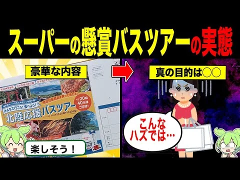画像 高齢者狙うスーパーの懸賞バスツアー