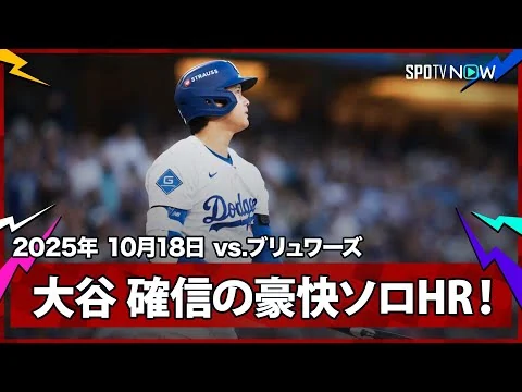 画像 【まさに“異次元”大谷翔平 目の覚める9試合ぶりの一発!3者連続奪三振直後に確信の先頭打者ソロHR!】ブリュワーズvsドジャース MLB2025 リーグチャンピオンシップシリーズ第4戦