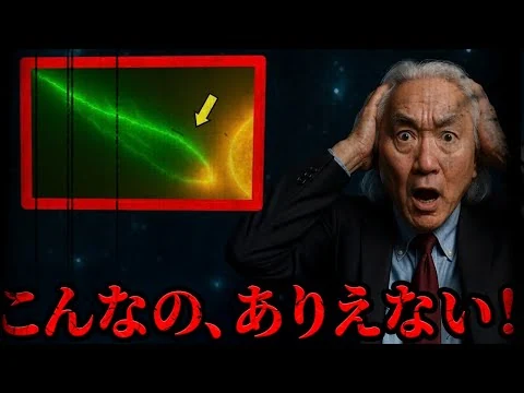 画像 3I/ATLASに新たな証拠!3I/アトラスは『オウムアムア』にはできなかった物理法則の壁を打ち破った」|ミチオ・カク