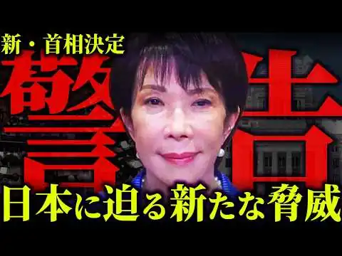画像 高市首相就任は仕組まれていた?日本の裏で動く巨大な計画とは【 都市伝説 高市早苗 首相指名選挙 】