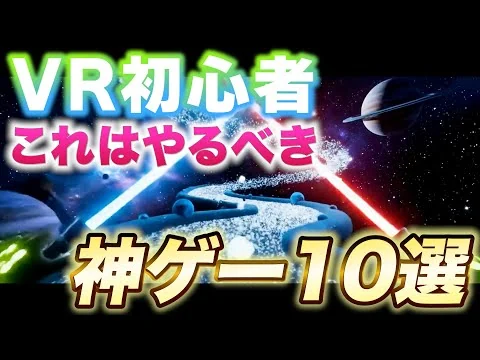 画像 【保存版】VR初心者が絶対に失敗しないおすすめVRゲーム10選!ソロでもマルチでも楽しめる神ゲー集【Meta Quest 3S】