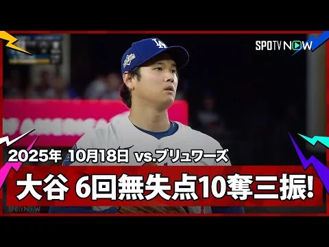 画像 【大谷翔平 ピッチングでも無双状態!6回1安打無失点10奪三振の好投!】ブリュワーズvsドジャース MLB2025 リーグチャンピオンシップシリーズ第4戦 10.18