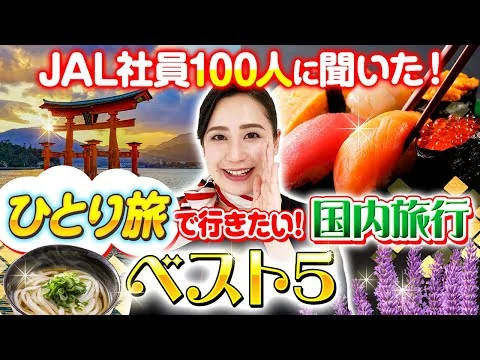 画像 一人旅におすすめの旅先をJAL社員100人に聞いてみた!
