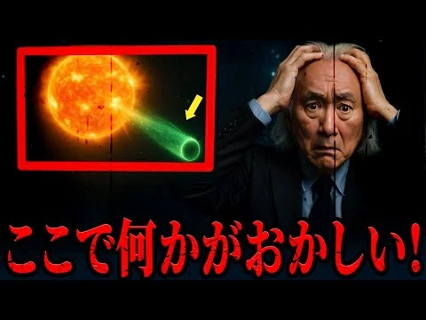 画像 3I/アトラスがNASAの最悪の悪夢を現実にした」|ミチオ・カク