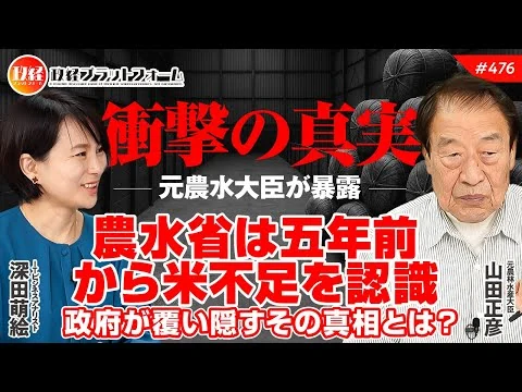 画像 元農水大臣が暴露「農水省は五年前から米不足を認識」政府が覆い隠すその真相とは?