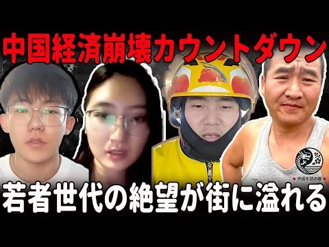 画像 中国経済崩壊カウントダウン