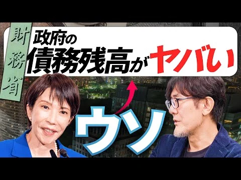 画像 高市総理が財務省に勝つために。「債務残高対GDP比率」は無意味であることを知ってください。