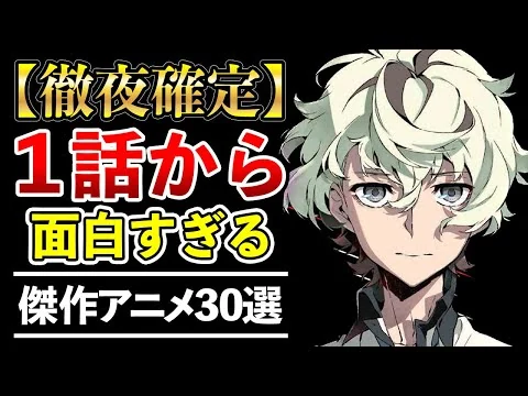 画像 【確実】1話から面白すぎてオールする傑作アニメ30選【おすすめアニメ】