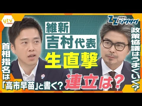 画像 維新の連立入りは最終局面!吉村代表に全部聞く!!絶対に譲れない一線は?