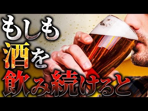 画像 【驚愕】酒を飲み続けた人間の身体には何が起こるのか?